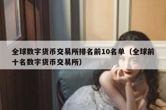 正规的数字货币交易平台有几家 正规的数字货币交易app排名前十