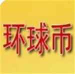 环球币交易所GLC新版特性与安全交易v5.5