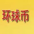 环球币GWC数字资产平台全新上线