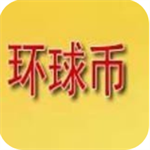 环球币安卓版区块链服务平台