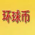 环球币全球数字资产交易工具6.0.12