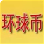 环球币钱包核心功能与用户反馈v6.0.2