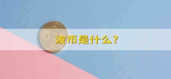 波币是什么 波币前景说明