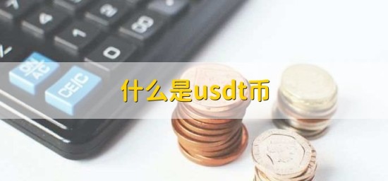 虚拟币usdt是什么意思 什么是usdt币