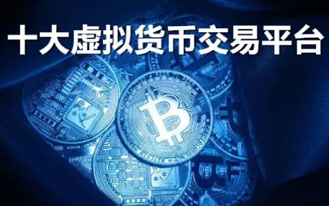 虚拟币主要交易所2025排行榜 虚拟币主要交易所2025详情