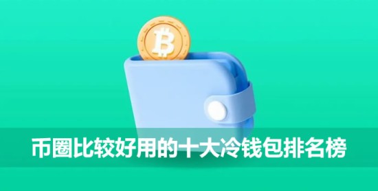 usdt冷钱包排名 usdt冷钱包要如何选择