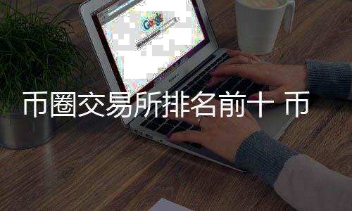 交易所排行榜前十名 国内正规的交易所有哪些平台