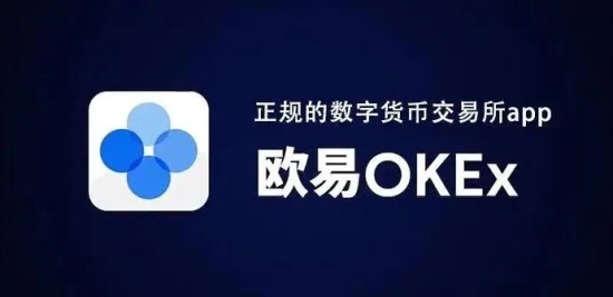 欧易交易所官网 欧易交易所官网入口在哪里 
