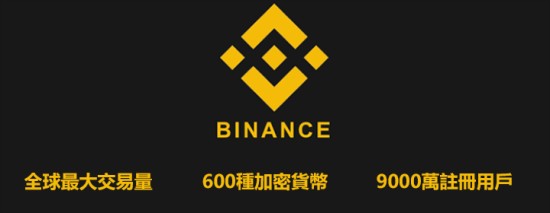 binance是什么 binance交易所是做什么的