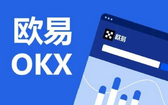 欧易交易所安全吗 欧易交易所可靠吗