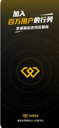 weex交易所安全系统