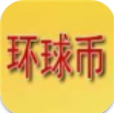 环球币安卓版虚拟货币交易平台