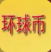 环球币数字资产交易平台安全便捷