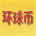 中国环球币移动端数字资产管理v6.0.13 安卓版