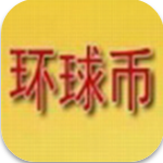 环球币苹果版数字资产交易平台v4.1.2 官网版