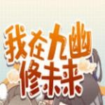 九幽地府修仙录:多线剧情角色互动v1.0 金手指版