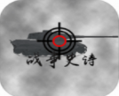 二战策略手游沉浸式战场