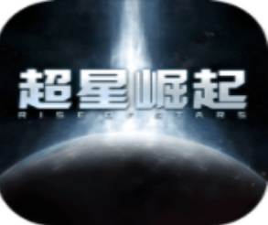 超星崛起科幻星战策略手游