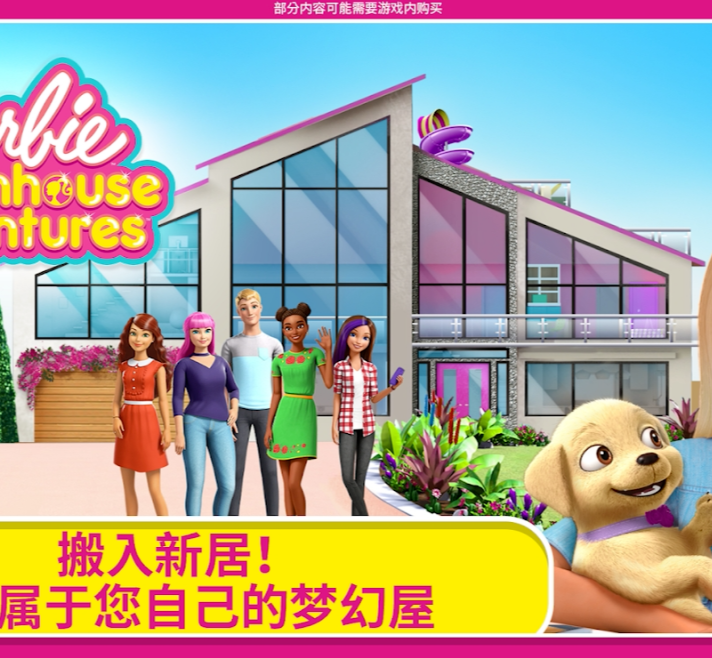 芭比梦幻屋3D冒险与装扮之旅v2022.4.1 中文版