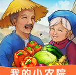 我的小农院田园经营轻松v1.0.2 无广告版