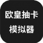 欧皇抽卡模拟器免费版上线