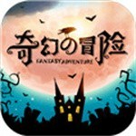 奇幻世界冒险之旅免费畅玩v2.0.0 内置菜单版
