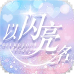 以闪亮之名时尚换装手游推荐