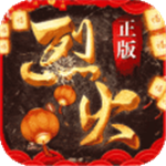 烈火战歌经典传奇无限资源版