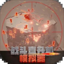 战斗直升机模拟器免费空战v0.0.1 内置菜单版