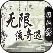 无限流奇遇修仙文字模拟
