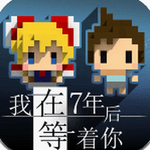 七年之约免费版剧情治愈手游