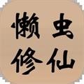 懒虫修仙免费挂机畅享飞升
