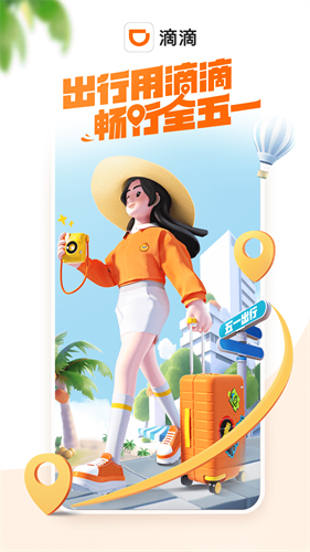 滴滴多场景服务
