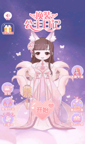 u6362u88c5u516cu4e3bu65e5u8bb0u65e0u654cu7248