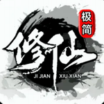 极简修仙放置修真轻松飞升