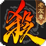 三国杀移动版策略卡牌全武将畅玩