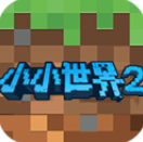 我的小小世界2像素沙盒新纪元v2.0.6 免费版