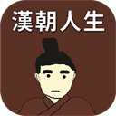 汉朝人生模拟器自由选择多重结局v1.1.3 内置作弊菜单版