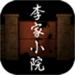 李家小院暗黑解谜完整版上线