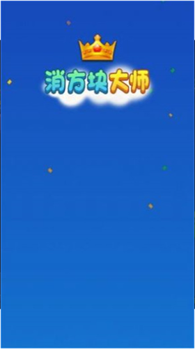 u6d88u65b9u5757u5927u5e08u7ea2u5305u7248u6700u65b0u7248