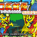 口袋妖怪无限融合汉化版资源全解锁