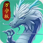 召唤神龙万宁大招版双模式进化之旅v1.5.05 免广告版