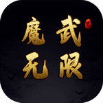 魔武无限内购全免版上线