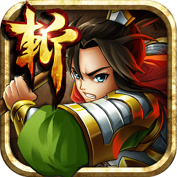 狂斩三国2安卓全武将畅玩版v7.0 免费版