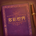 彩色世界童话剧情创意手游