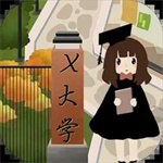 以校之名2校长模拟经营新