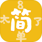 太简单了8安卓数学挑战益智游戏