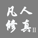 凡人修真2无限资源完整版上线