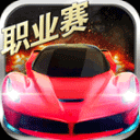 小奥终极狂飙5全平台开放畅玩