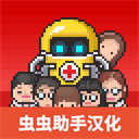 病院物语中文像素经营模拟